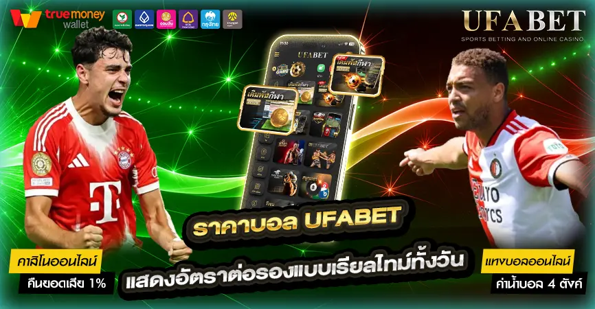 ราคาบอล UFABET เว็บตรง เข้าใจง่าย ใช้งานได้จริง วิเคราะห์แม่นยำก่อนเดิมพัน