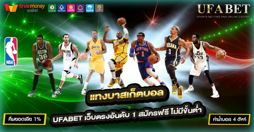 แทงบาสเก็ตบอล