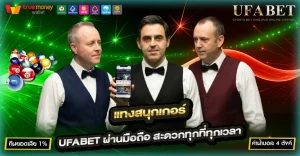 แทงสนุกเกอร์