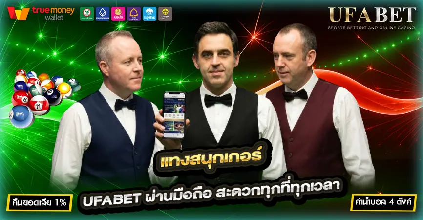 แทงสนุกเกอร์